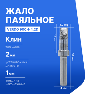 900H-4.2D Жало паяльное