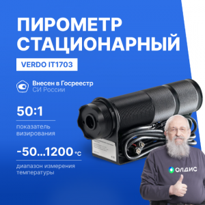 Verdo IT1703 Пирометр стационарный (-50…1200°С )/(±2% или ±2°С); DS=50:1; k=0,95; 2 лазера; питание: DC 24В; аналоговый выход 4-20 мА