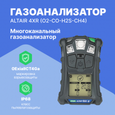 Газоанализатор ALTAIR 4 XR (O2-CO-H2S-CH4)