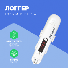 Автономный измеритель-регистратор EClerk-M-11-RHT-1-W