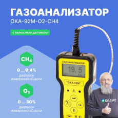 Изображение Газоанализатор переносной ОКА-92М-O2-CH4 (кабель 6 м)