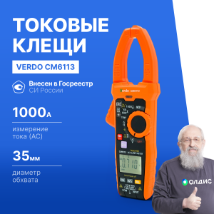VERDO CM6113 Клещи токоизмерительные многофункциональные