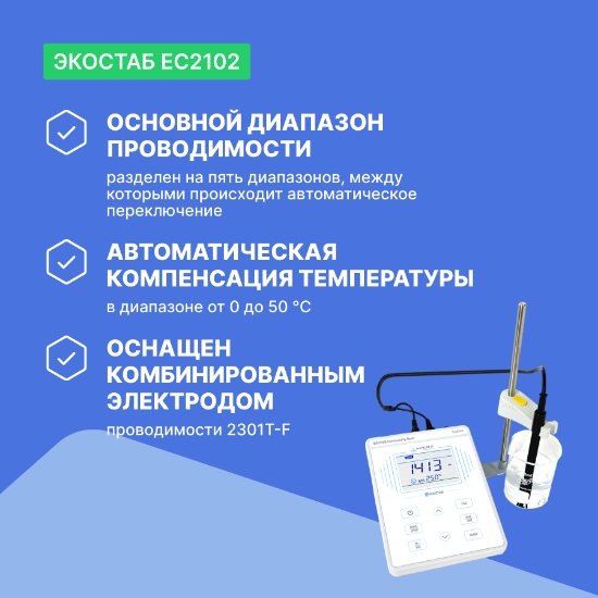 EC2102 Настольный кондуктометр ЭКОСТАБ_3