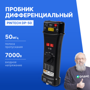 PINTECH DP-50 Пробник дифференциальный
