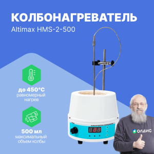 Altimax HMS-2-500 Колбонагреватель с перемешиванием (500 мл; 450С; термодатчик; 0-1600 об./мин; 250 Вт)