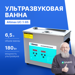 Altimax UC-1-65 Ванна ультразвуковая с подогревом (6,5 л; 40 кГц; м.н.-200 Вт; м.уз-180 Вт; до 80С)