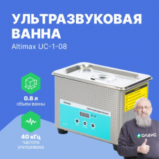 Altimax UC-1-08 ультразвуковая ванна (0,8 л; 40 кГц; 35 Вт)