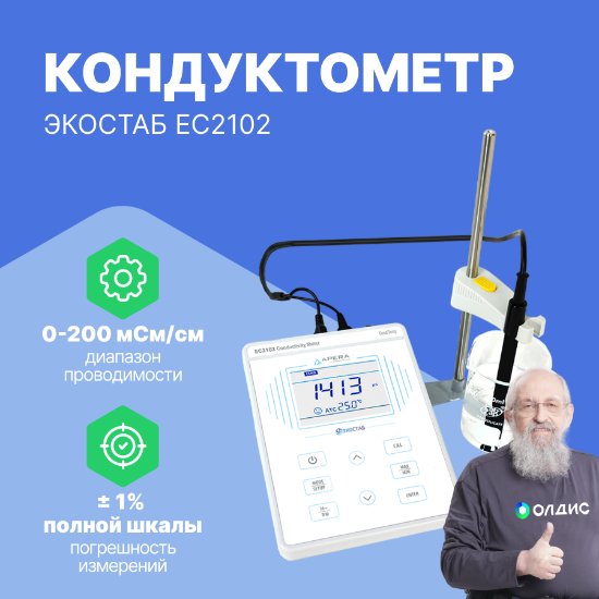 EC2102 Настольный кондуктометр ЭКОСТАБ_1