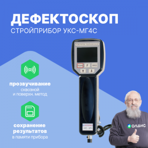 Дефектоскоп  СТРОЙПРИБОР УКС-МГ4С