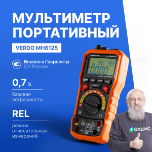 VERDO MH6125 Мультиметр портативный многофункциональный 0,7%, 6000 отсчетов