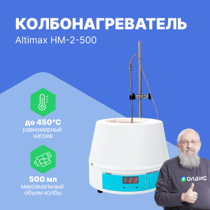 Altimax HM-2-500 Колбонагреватель (500 мл;  450С; термодатчик; 250 Вт)