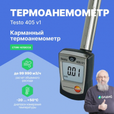 Изображение Термоанемометр стик-класса testo 405 V1