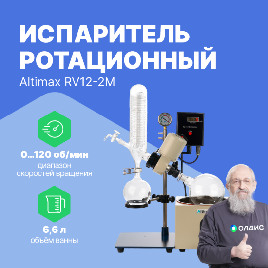Altimax RV12-2M Испаритель ротационный с ручным лифтом. 1. Ручной подъемник 2. Вращающаяся колба: 2 л 3. Скорость вращения: 0–120 об/мин 4. Вакуум: 0,098 МПа_1