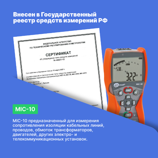 MIC-10 Измеритель параметров электроизоляции_4