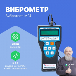 Виброметр Вибротест-МГ4