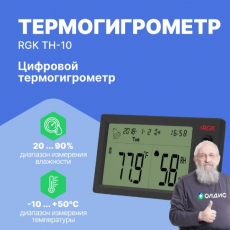 Изображение Цифровой термогигрометр RGK TH-10