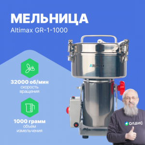 Altimax GR-1-1000 мельница (1000 гр; 32000 об/мин)