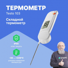 Термометр с убирающимся зондом testo 103