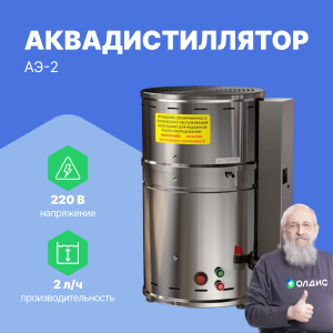 Аквадистиллятор электрический АЭ-2