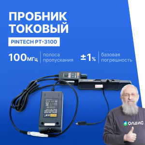 PINTECH PT-3100 Пробник высокочастотный токовый