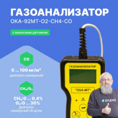 Изображение Газоанализатор переносной ОКА-92МТ-O2-CH4-CO (кабель 6 м)