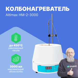 Altimax HM-2-3000 Колбонагреватель (3000 мл; термодатчик; 600 Вт)