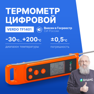 Verdo TF1401 Термометр цифровой комбинированный со складным зондом и пирометрическим каналом