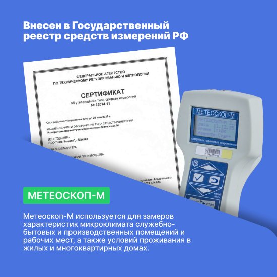 Измеритель параметров микроклимата МЕТЕОСКОП-М_8