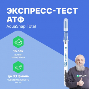 Экспресс-тест АТФ (для жидкостей) AquaSnap Total (25 шт)