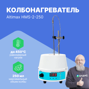 Altimax HMS-2-250 Колбонагреватель с перемешиванием (250 мл; 450С; термодатчик; 0-1600 об./мин; 150 Вт)