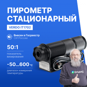 Verdo IT1702 Пирометр стационарный (-50…600°С )/(±2% или ±2°С); DS=50:1; k=0,95; 2 лазера; питание: DC 24В; аналоговый выход 4-20 мА