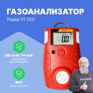 Газоанализатор портативный ЛИДЕР 01 кислород (O2)