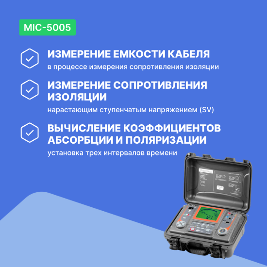 MIC-5005 Измеритель параметров электроизоляции_8