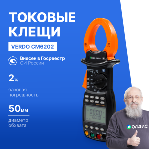VERDO CM6202 Клещи токоизмерительные многофункциональные