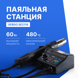 VERDO SE2116 Станция паяльная многофункциональная ремонтная