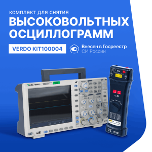 Готовое решение для снятия высоковольтных осциллограмм. Осциллограф VERDO SB1623 + Дифференциальный пробник PINTECH DP-100