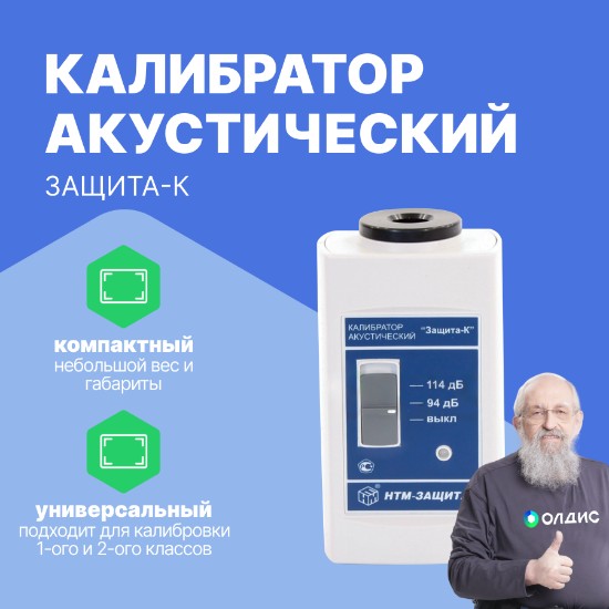 Калибратор акустический 1-го класса ЗАЩИТА-К