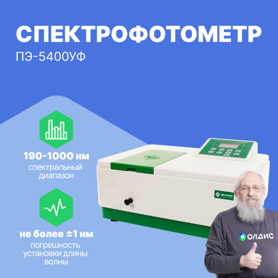 Спектрофотометр ПЭ-5400УФ_1