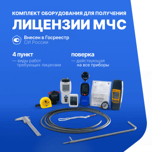 Комплект МЧС п. 4 (мановакуумметр ТМВ-110Р, RGK SWE-01 секундомер, ШЦ-1-125 0,1 штангенциркуль, Р2УЗД рулетка, Термогигрометр Ivit-1, Verdo MA1101 Манометр, трубка Пито 0,3м, МЕГЕОН 11011 Термоанемометр, VA-MN8070 Манометр, ДТПК 011-0,5/1 термопара)