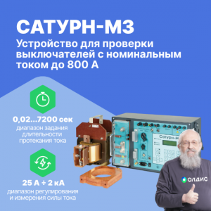 САТУРН-М3 - устройство для проверки выключателей с номинальным током до 800 А