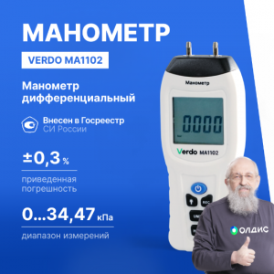 Verdo MA1102 Манометр дифференциальный, ±34,47 кПа/±0,3%