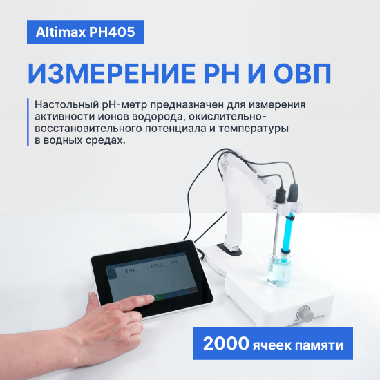Altimax PH405 рН-метр настольный_8