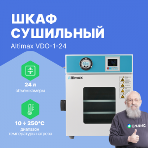Altimax VDO-1-24 Шкаф сушильный вакуумный (24л, 250°C, 0-9999 мин, до 133 Па, нерж. сталь)