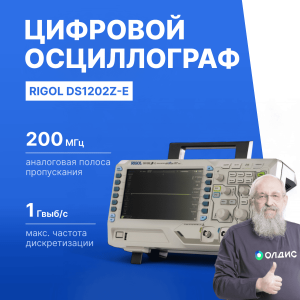Rigol DS1202Z-E цифровой осциллограф
