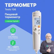 Изображение Комплект пищевого термометра testo 106 с чехлом TopSafe