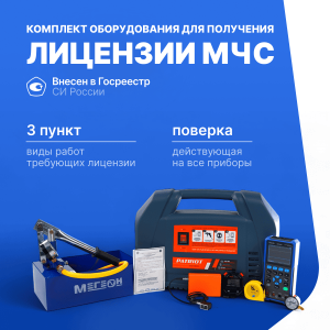 Комплект для получения лицензии МЧС п. 3 (Дефектоскоп Velograph, PATRIOT WO 180K Компрессор, МЕГЕОН 98010 Насос опрессовочный, мановакуумметр ТМВ-110Р, RGK SWE-01 секундомер, Р2УЗД рулетка 2м, VERDO MH6123 Мультиметр портативный)
