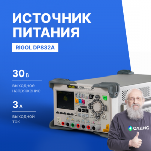 Источник питания лабораторный программируемый RIGOL DP832A линейный трехканальный