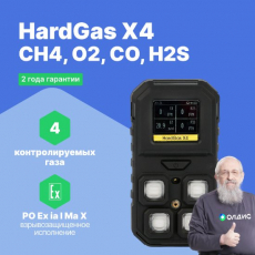 HardGas X4 (CH4, O2, CO, H2S) Газоанализатор портативный многоканальный