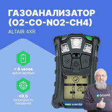 Газоанализатор ALTAIR 4XR (O2-CO-NO2-CH4)