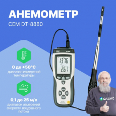 Анемометр CEM DT-8880